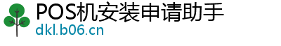 POS机安装申请助手